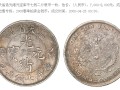 奉天制造光緒元寶銀幣能值多少錢  價(jià)值不菲