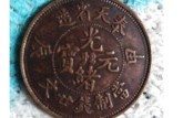 奉天省造光緒元寶廿文是多少錢 值不值錢
