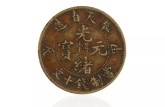 奉天省造光緒元寶十文甲辰銅元價格 圖片