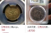 江南省造银元戊戌价格 直径大约多少