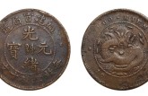 福建省造光緒元寶當(dāng)十拍賣價格 真品圖片