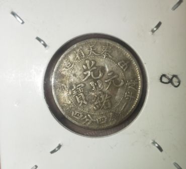 奉天光绪元宝甲辰银币 价格多少