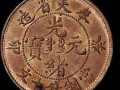 奉天省造光緒元寶中花十文紅銅元圖片 光緒元寶價(jià)值如何