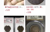 奉天省造光緒元寶十文午丙 拍賣價格怎樣