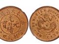 奉天造光緒元寶廿文的來(lái)源  中國(guó)珍罕的品種