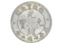 福建官局造光緒元寶小銀幣介紹 真品圖片