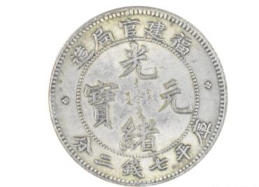 福建官局造光绪元宝小银币介绍 真品图片