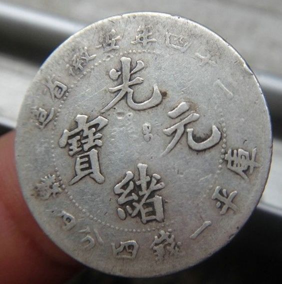 二十三年安徽省造光绪元宝1.44 值多少钱