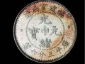 福建官局光緒元寶三分六厘價(jià)格 光緒元寶收藏價(jià)值