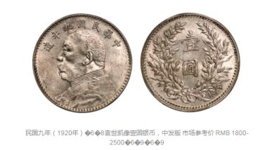 袁大头9年总类 民国九年袁大头图片价格