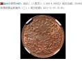 谈一谈东三省民国十八年铜币值多少钱 图片