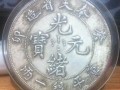 奉天省造光緒元寶銅幣有幾個(gè)版本 版別價(jià)格差距大嗎