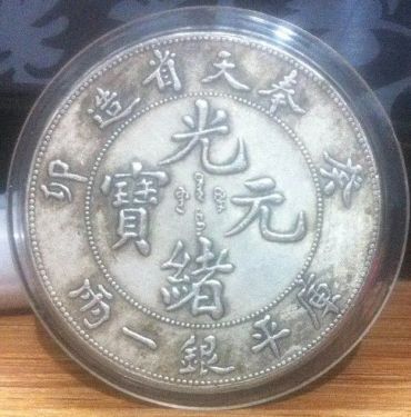 奉天省造光绪元宝铜币有几个版本 版别价格差距大吗