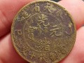 奉天乙己光緒元寶十文值多少錢(qián) 真品圖片
