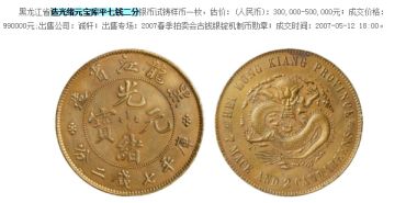 东三省造光绪元宝库平七钱二分试铸版价格贵不贵