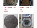 奉天省造光緒元寶甲辰當(dāng)十紅銅  價(jià)值竟如此高