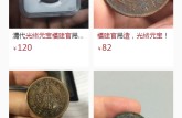 福建官造光緒元寶哪里高價收購 價格高不高