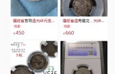 福建官局造光緒元寶現(xiàn)在的價格  學會鑒別真假