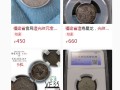 福建官局造光緒元寶現(xiàn)在的價(jià)格  學(xué)會(huì)鑒別真假