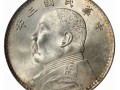 鑒定真假袁大頭幣視頻 版式價(jià)格怎樣