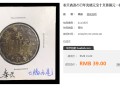 奉天造光緒元寶黃銅價(jià)格 存世量稀少