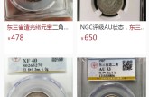 一枚東三省造光緒元寶多少錢 版別圖片大全