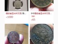 福建光緒元寶十當值多少錢  在哪里可以快速交易