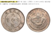 東三省造光緒元寶庫平七錢二分試鑄版價格貴不貴