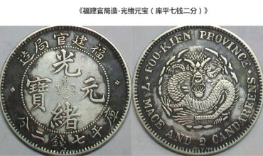 福建省光绪元宝库平一两直径 重量 升值空间 价格