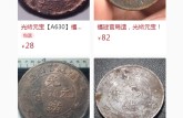 福建官局造光緒元寶當(dāng)十銅元圖價(jià)  收藏價(jià)值極佳