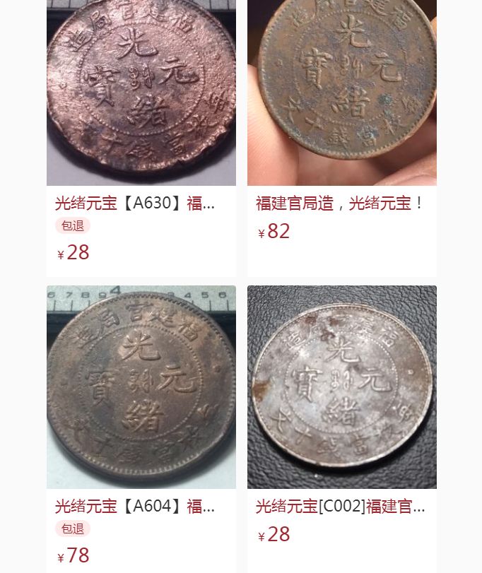 福建官局造光绪元宝当十铜元图价  收藏价值极佳