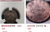 福建官局造光绪元宝图片真品 价值多少钱