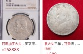 甘肅加字袁大頭真品圖片價格 存世量多少
