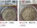開國(guó)紀(jì)念幣和袁大頭哪個(gè)貴 袁大頭一枚的具體價(jià)格