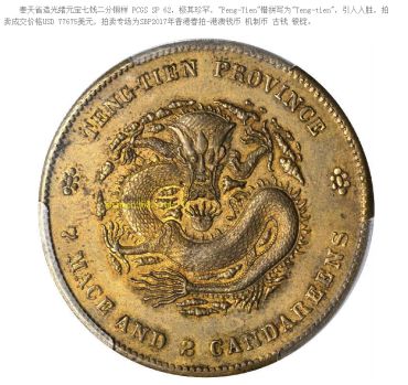 奉天造光绪元宝铜币七钱二分重量  最新拍卖价格