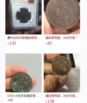 福建官局造光绪元宝多少钱一枚  收藏价值高不高