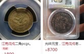 江南省造戊戌银币种类如何 价格为多少
