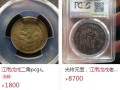 江南省造戊戌银币种类如何 价格为多少
