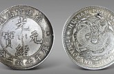 福建省光緒元寶錯(cuò)版幣圖片 鑄造背景介紹