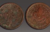 奉天省造光緒元寶重量 直徑 價格 價值