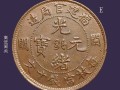 福建官局造光緒元寶當(dāng)十閩關(guān)真品圖片 分類有哪些