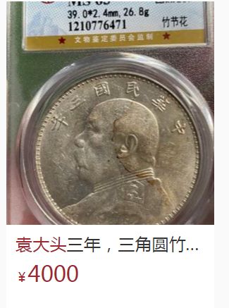民国三年袁大头值多少钱价格表 袁大头3年的图片