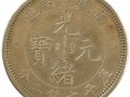 福建官局造光緒元寶庫(kù)平七線二分金幣 收藏價(jià)值