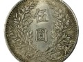 民國八年袁大頭五元銀元有沒有 值多少錢