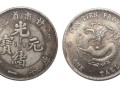 甘肅省造光緒元寶在哪交易 甘肅省造光緒元寶介紹