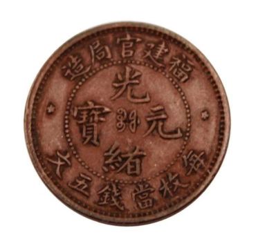 福建官局造光绪元宝五文铜币 图片