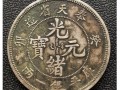 有幾個版別的奉天省造光緒元寶庫平銀一兩 價格