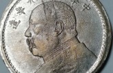 民国九年袁大头私铸币最真实的成交价格 图片介绍