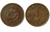 福建省造光緒元寶閩關(guān)的版別  圖片 鑒別要點(diǎn)