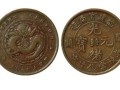 福建省造光緒元寶閩關(guān)的版別  圖片 鑒別要點